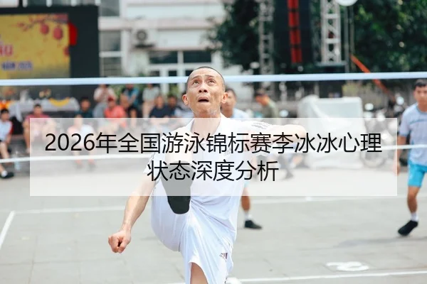 nian-quan-guo-you-yong-jin-biao-sai-li-bing-bing-xin-li-zhuang-tai-shen-du-fen-xi-1-316.jpg