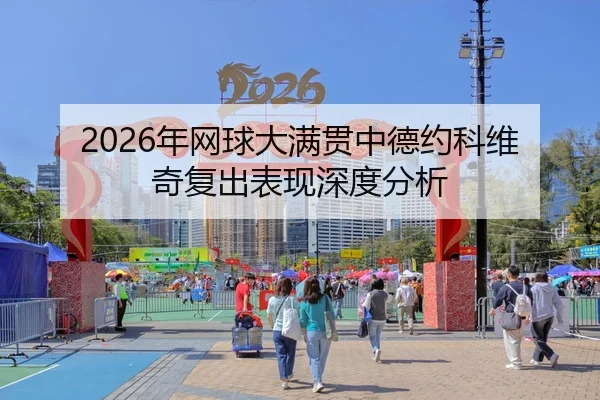 2026年网球大满贯中德约科维奇复出表现深度分析
