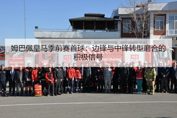 姆巴佩皇马季前赛首球：边锋与中锋转型磨合的积极信号