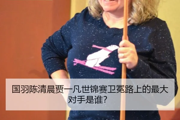 guo-yu-chen-qing-chen-jia-yi-fan-shi-jin-sai-wei-mian-lu-shang-de-zui-da-dui-shou-shi-shui-2-374.jpg