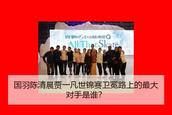 国羽陈清晨贾一凡世锦赛卫冕路上的最大对手是谁？