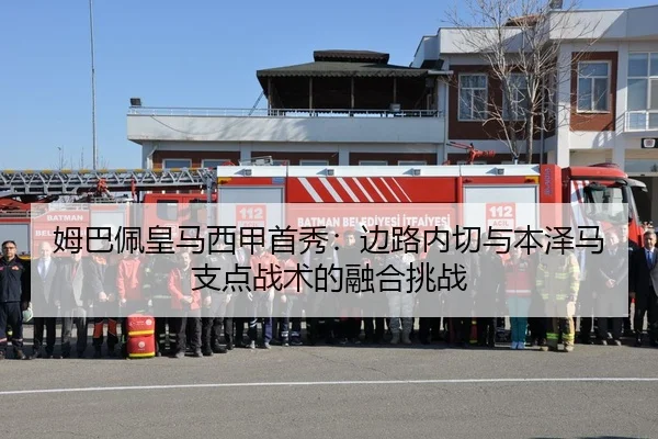 mu-ba-pei-huang-ma-xi-jia-shou-xiu-bian-lu-nei-qie-yu-ben-ze-ma-zhi-dian-zhan-shu-de-rong-he-tiao-zhan-2-392.jpg