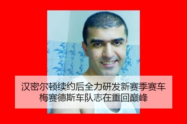 han-mi-er-dun-xu-yue-hou-quan-li-yan-fa-xin-sai-ji-sai-che-mei-sai-de-si-che-dui-zhi-zai-zhong-hui-dian-feng-2-490.jpg
