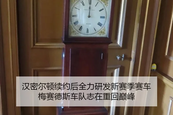 汉密尔顿续约后全力研发新赛季赛车 梅赛德斯车队志在重回巅峰