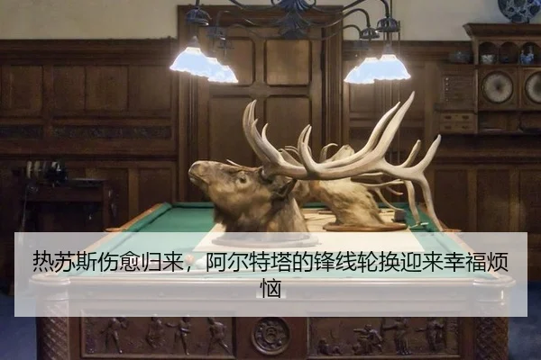 热苏斯伤愈归来，阿尔特塔的锋线轮换迎来幸福烦恼