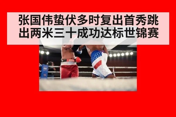 张国伟蛰伏多时复出首秀跳出两米三十成功达标世锦赛
