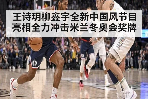 王诗玥柳鑫宇全新中国风节目亮相全力冲击米兰冬奥会奖牌