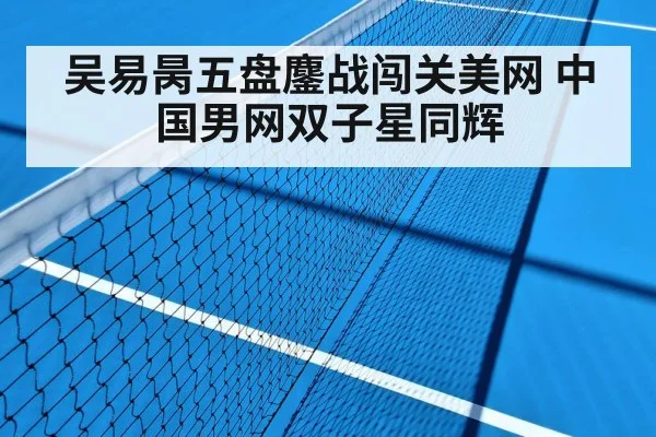 吴易昺五盘鏖战闯关美网 中国男网双子星同辉
