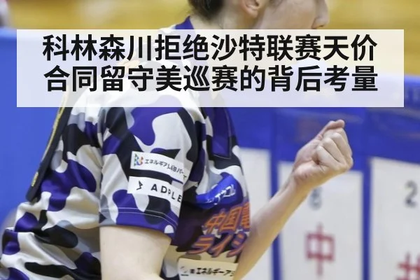 科林森川拒绝沙特联赛天价合同留守美巡赛的背后考量